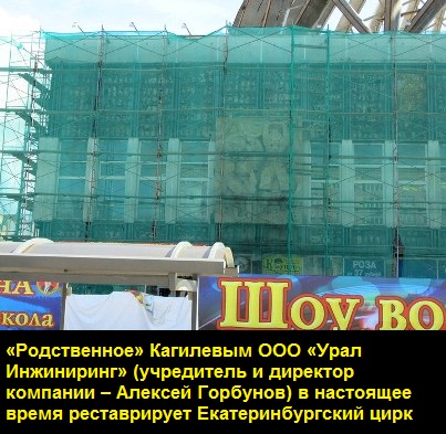 Тунгусовцы Кагилевы выступают в цирке Кагилев, Тунгусов, УКС, Куйвашев, прокуратура, СКР, ФСБ, скандал, махинации, госзаказ, госконтракт, расследование, откаты, выборы, депутаты, ЕГД