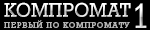 KOMPROMAT1